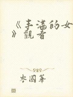 《丰满的女邻居》观看