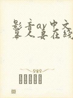 影音av中文字幕人妻在线封面
