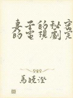 妻子的秘密免费的电视剧完整版高清