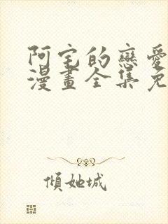 阿宅的恋爱真难漫画全集免费看