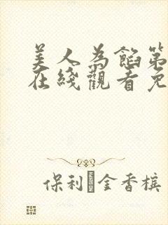 美人为馅第三季在线观看免费