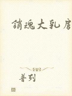 销魂大乳房小说