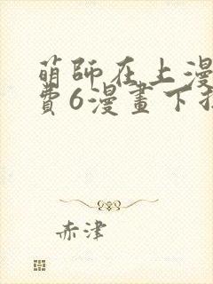 萌师在上漫画免费6漫画下拉式封面