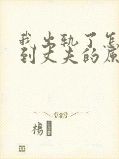 我出轨了怎么得到丈夫的原谅