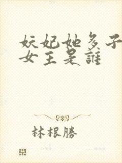 妖妃她多子多福女主是谁封面