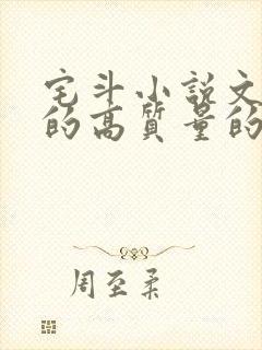 宅斗小说文笔好的高质量的小说