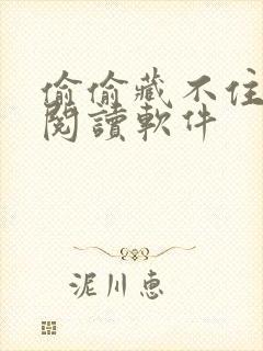 偷偷藏不住免费阅读软件