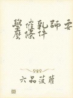 学催乳师要求什么条件