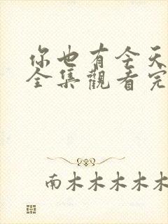 你也有今天免费全集观看完整版在线