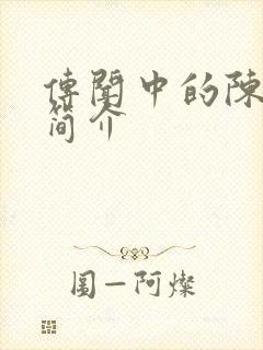 传闻中的陈芊芊简介