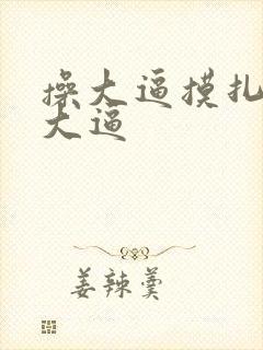 操大逼摸扎扎舔大逼