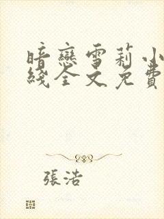 暗恋雪莉小说在线全文免费阅读笔趣阁