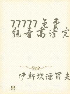 77777免费观看高清完整喜剧电视剧推荐封面