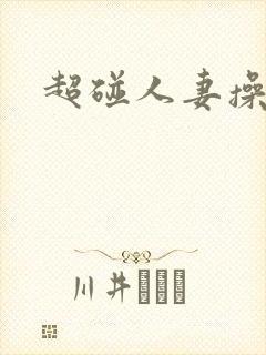 超碰人妻操操封面