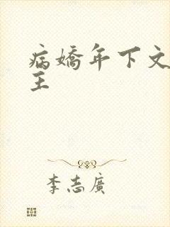 病娇年下文双男主