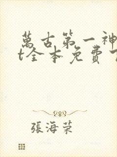 万古第一神txt全本免费下载阅读封面