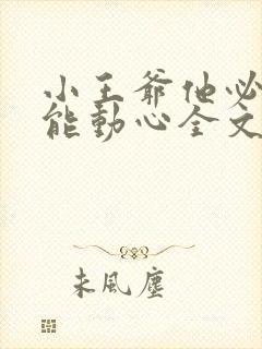 小王爷他必不可能动心全文免费阅读