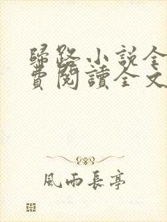 归路小说全文免费阅读全文