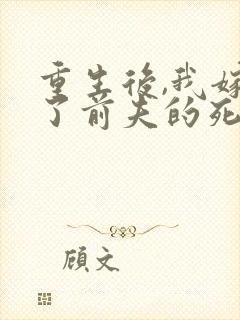 重生后,我嫁给了前夫的死对头