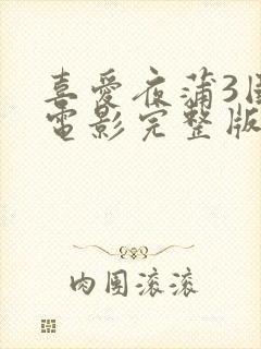 喜爱夜蒲3国语电影完整版