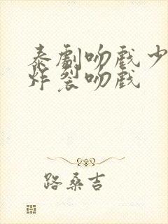 泰剧吻戏少女心炸裂吻戏封面