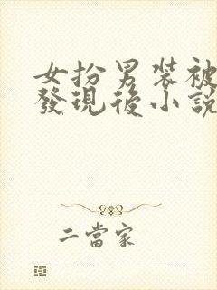 女扮男装被太子发现后小说封面