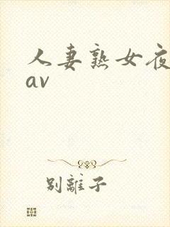 人妻熟女夜夜操av