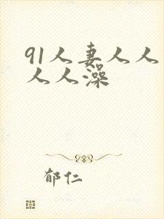 91人妻人人爽人人澡封面