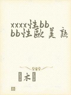 xxxx性bbbb性欧美熟妇