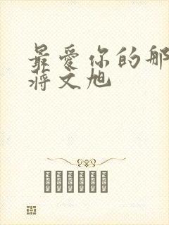 最爱你的那十年蒋文旭