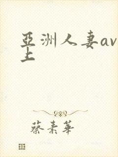 亚洲人妻av三上