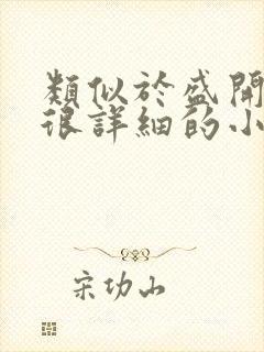 类似于盛开写的很详细的小说