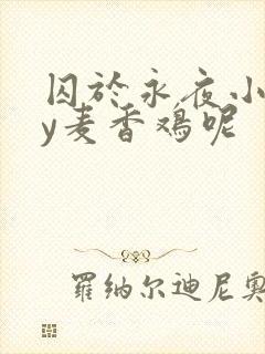 囚于永夜小说by麦香鸡呢封面