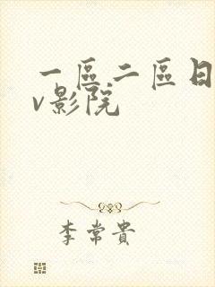 一区二区日韩av影院