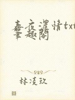 春夜浓情txt笔趣阁