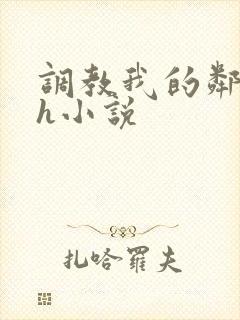 调教我的邻居高h小说