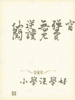 仙逆无弹窗全文阅读免费