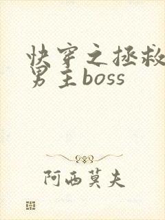 快穿之拯救黑化男主boss