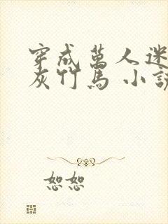 穿成万人迷的炮灰竹马 小说