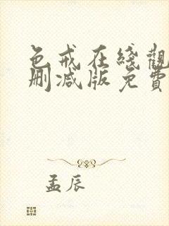 色戒在线观看未删减版免费