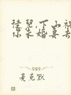 徒儿,下山祸害你未婚妻去吧封面