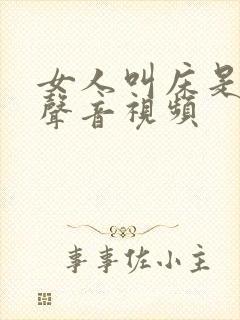 女人叫床是什么声音视频