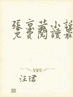 张京若小说全文免费阅读最新章节