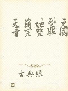 天崩地裂免费观看完整版国语高清在线