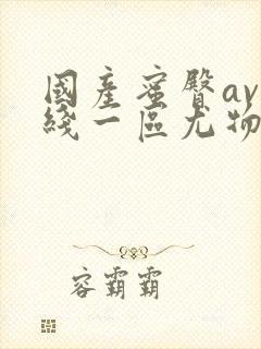 国产蜜臀av在线一区尤物封面