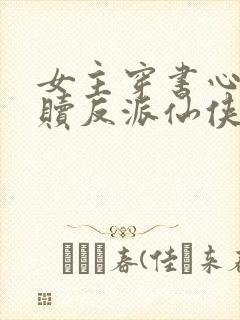 女主穿书心疼救赎反派仙侠文