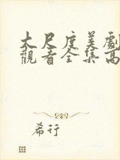 大尺度美剧免费观看全集高清