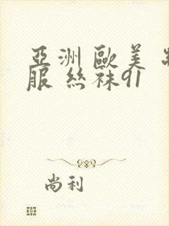 亚洲 欧美 制服 丝袜91