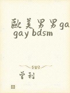 欧美男男gay gay bdsm