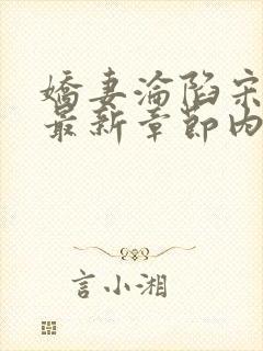 娇妻沦陷宋老三最新章节内容